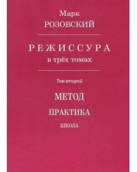 Режиссура. В 3-х томах. 
Том 2. Метод. Практика. Школа