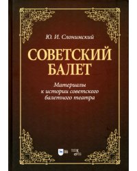 Советский балет. Материалы к истории советского балетного театра. Учебное пособие