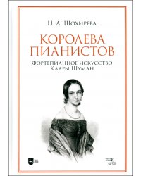 Королева пианистов. Фортепианное искусство Клары Шуман. Монография