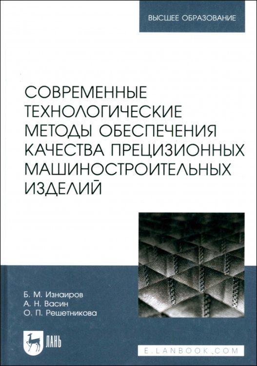 Современные технологические методы обеспечения качества прецизионных машиностроительных изделий