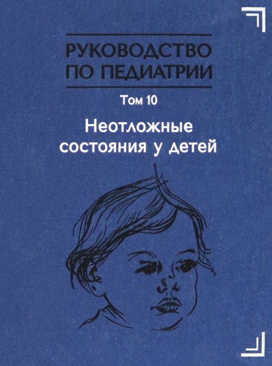 Руководство по педиатрии. Том 10. Неотложные состояния у детей. Учебник