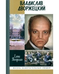 Владислав Дворжецкий. Чужой человек