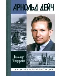 Арнольд Дейч. Вербовщик Божьей милостью