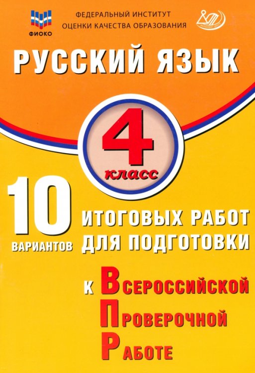 Русский язык. 4 класс. 10 вариантов итоговых работ для подготовки к ВПР