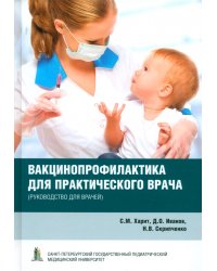 Вакцинопрофилактика для практического врача. Руководство для врачей