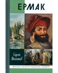 Ермак. Князь сибирский