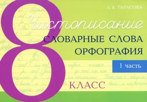 Чистописание. Словарные слова. Орфография. 8 класс. Часть 1