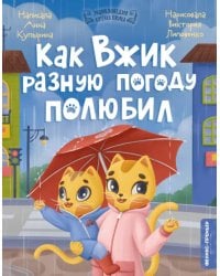 Как Вжик разную