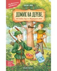 Домик на дереве, или Бобин Пуд из Жерлицкого леса