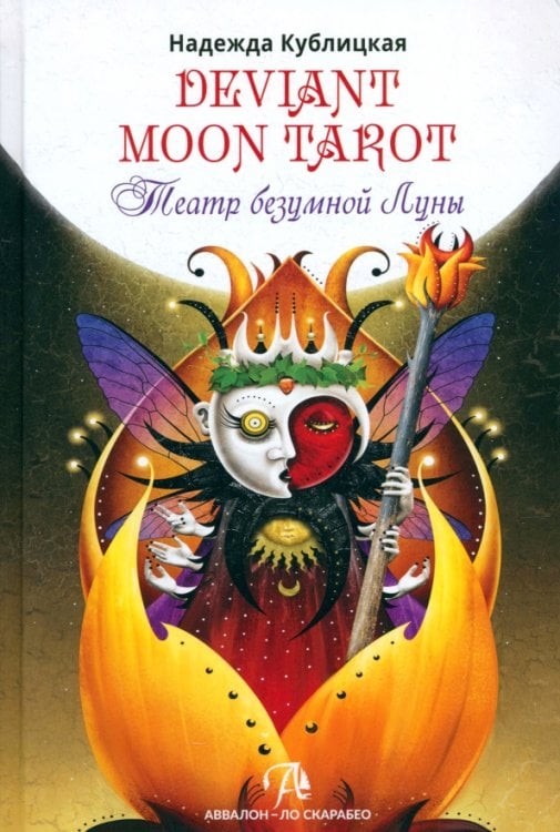 Deviant Moon Tarot. Театр Безумной Луны