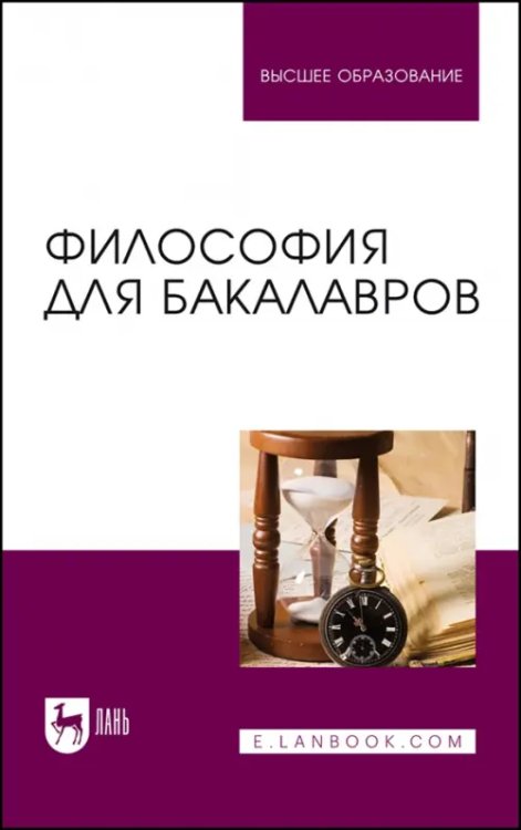 Философия для бакалавров. Учебное пособие для вузов