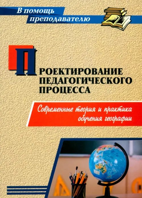 Проектирование педагогического процесса. Современные теория и практика обучения географии