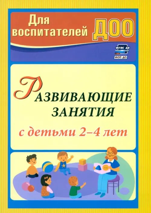 Развивающие занятия с детьми 2-4 лет