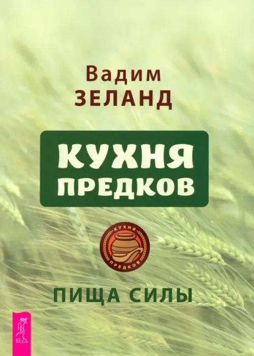 Кухня предков. Пища силы