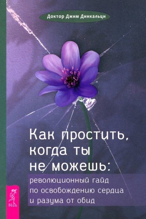 Как простить, когда ты не можешь. Революционный гайд по освобождению сердца и разума от обид