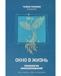 Окно в жизнь. Психология онкозаболеваний. Как помочь себе и близким