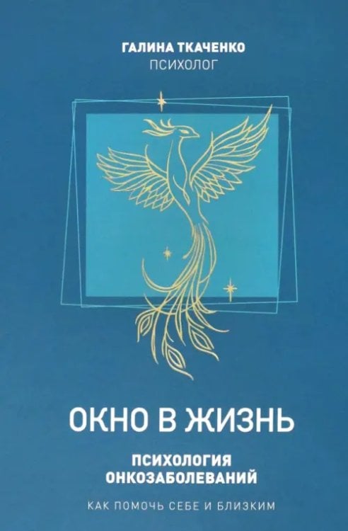 Окно в жизнь. Психология онкозаболеваний. Как помочь себе и близким