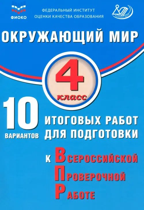 Окружающий мир. 4 класс. 10 вариантов итоговых работ для подготовки к ВПР