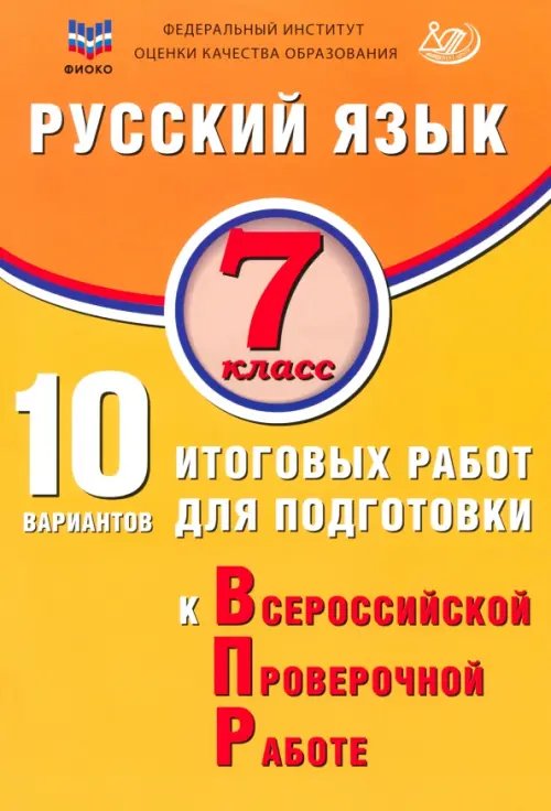 Русский язык. 7 класс. 10 вариантов итоговых работ для подготовки к ВПР