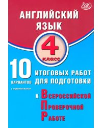 Английский язык. 4 класс. 10 вариантов итоговых работ для подготовки к ВПР