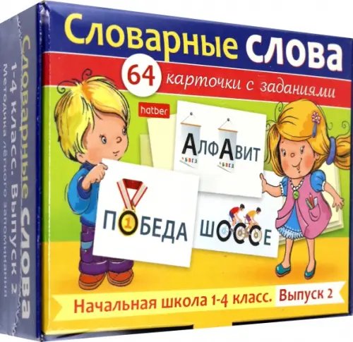 Развивающие карточки Словарные слова. Начальная школа. 1-4 классы, 64 штуки