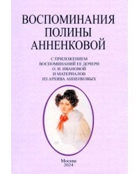 Воспоминания Полины Анненковой