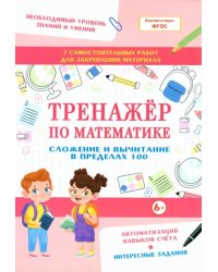 Тренажер по математике. Сложение и вычитание в пределах 100