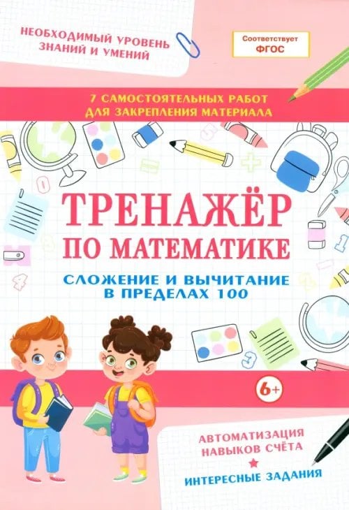 Тренажер по математике. Сложение и вычитание в пределах 100