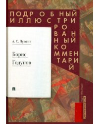 Борис Годунов. Подробный иллюстрированный комментарий