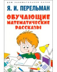 Обучающие математические рассказы Курда Лассвица, Уэллса, Жюля Верна, Аренса, Симона, Барри Пена