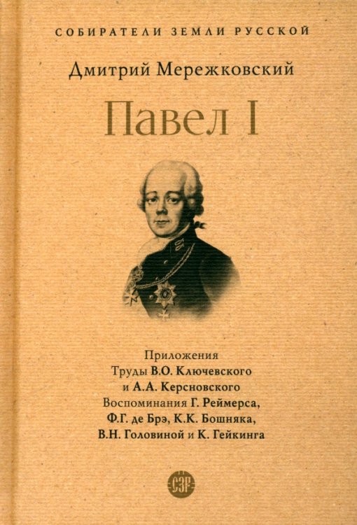 Павел I