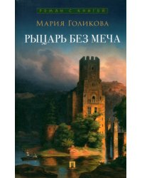 Рыцарь без меча. Роман в трех частях