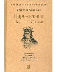 Царь-девица. Царевна Софья