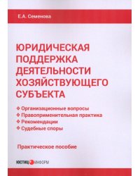 Юридическая поддержка деятельности хозяйствующего субъекта. Практическое пособие