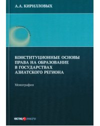 Конституционные основы права на образование в государствах Азиатского региона. Монография