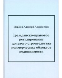 Гражданско-правовое регулирование долевого строительства коммерческих объектов недвижимости