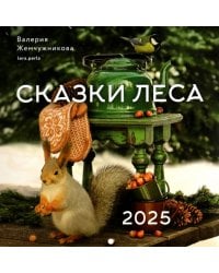 Календарь на 2025 год Сказки леса