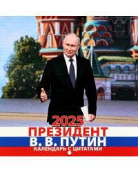 Календарь на 2025 год В. В. Путин