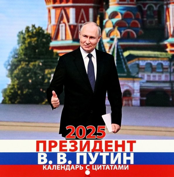 Календарь на 2025 год В. В. Путин