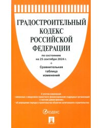 Градостроительный кодекс РФ по состоянию на 25.09.2024 с таблицей изменений