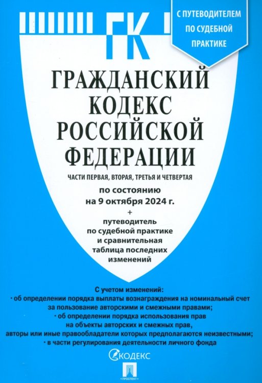 Гражданский кодекс РФ по состоянию на 09.10.24. Части 1-4