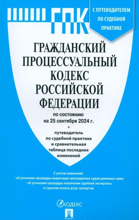 Гражданский процессуальный кодекс РФ по состоянию на 25.09.2024 с таблицей изменений