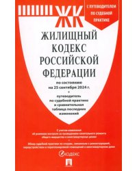 Жилищный кодекс РФ по состоянию на 25.09.2024 с таблицей изменений