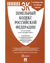 Земельный кодекс РФ по состоянию на 25.09.2024 с таблицей изменений