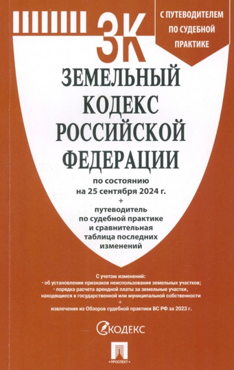 Земельный кодекс РФ по состоянию на 25.09.2024 с таблицей изменений