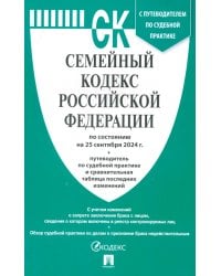 Семейный кодекс РФ по состоянию на 25.09.2024 с таблицей изменений