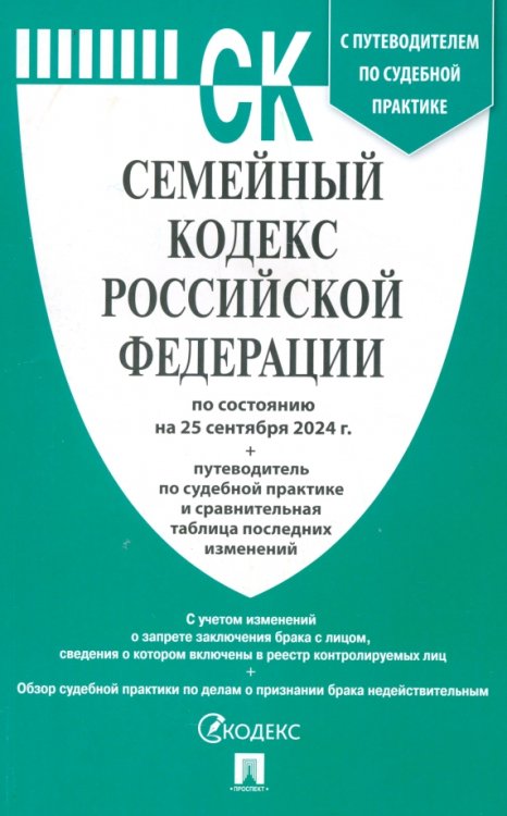 Семейный кодекс РФ по состоянию на 25.09.2024 с таблицей изменений