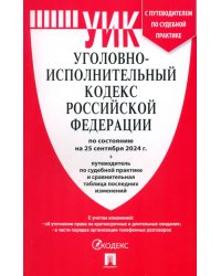 Уголовно-исполнительный кодекс РФ по состоянию на 25.09.2024 с таблицей изменений