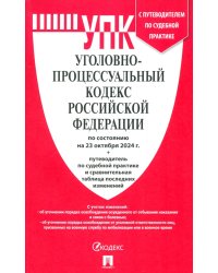 Уголовно-процессуальный кодекс РФ по состоянию на 23.10.2024 с таблицей изменений