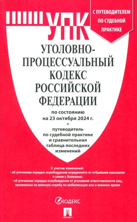 Уголовно-процессуальный кодекс РФ по состоянию на 23.10.2024 с таблицей изменений